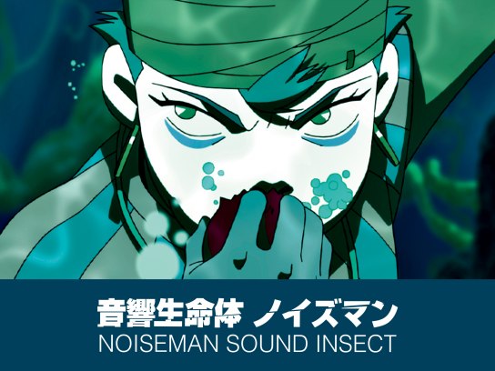 音響生命体ノイズマン｜最新の映画・ドラマ・アニメを見るならmusic.jp