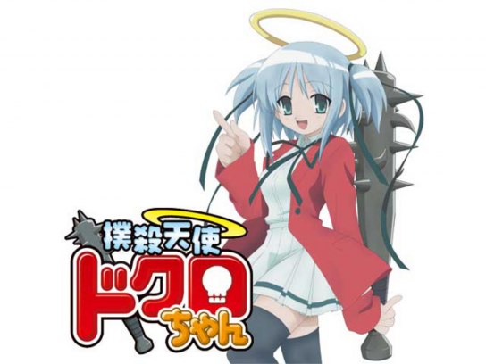 撲殺天使ドクロちゃん｜最新の映画・ドラマ・アニメを見るならmusic.jp