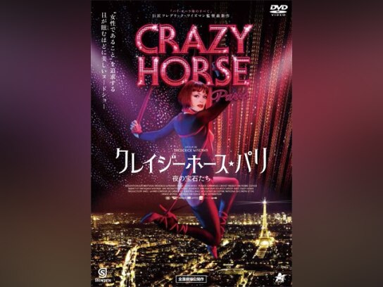 クレイジーホース・パリ 夜の宝石たち｜最新の映画・ドラマ