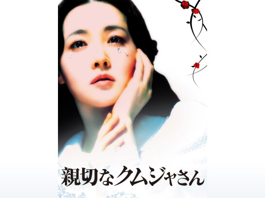 親切なクムジャさん｜最新の映画・ドラマ・アニメを見るならmusic.jp