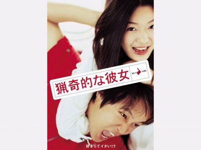 猟奇的な彼女 最新の映画 ドラマ アニメを見るならmusic Jp