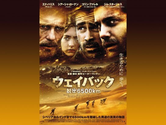 ウェイバック-脱出6500km-｜最新の映画・ドラマ・アニメを見る