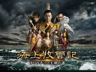 海上牧雲記 3つの予言と王朝の謎 最新の映画 ドラマ アニメを見るならmusic Jp
