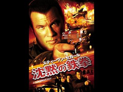 スティーヴン セガール 沈黙の鉄拳 最新の映画 ドラマ アニメを見るならmusic Jp