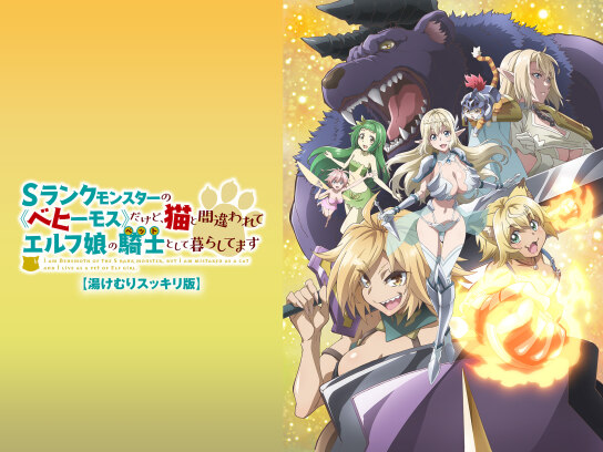 Sランクモンスターの《ベヒーモス》だけど、猫と間違われてエルフ娘の