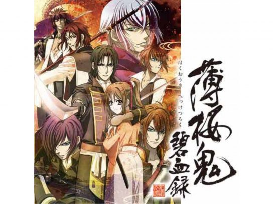 薄桜鬼 碧血録｜最新の映画・ドラマ・アニメを見るならmusic.jp