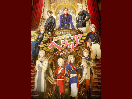 ヘタリア　The glorious world 未開封　Blu-ray Amazon.co.jp: ミュージカル「ヘタリア～The glorious world