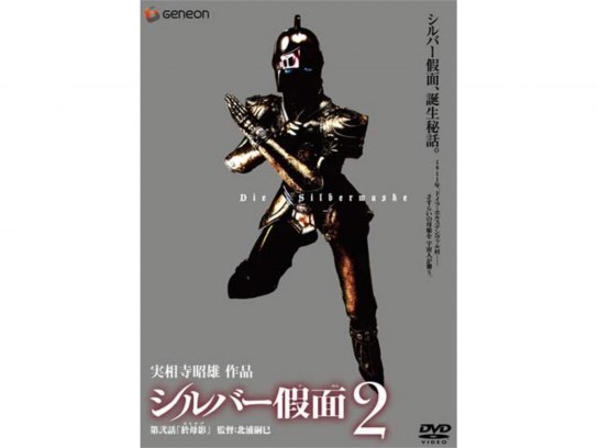 ⭐️希少⭐️ 実相寺照雄　作品　シルバー假面DVD 2巻セット　2巻目は未開封 シルバー假面2｜最新の映画・ドラマ・アニメを見るならmusic.jp