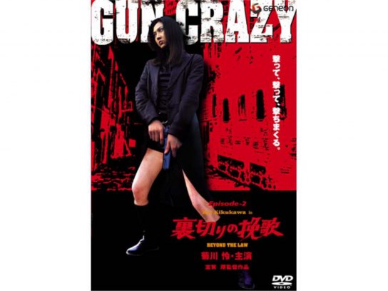 GUN CRAZY Episode2:裏切りの挽歌｜最新の映画・ドラマ・アニメを見るならmusic.jp