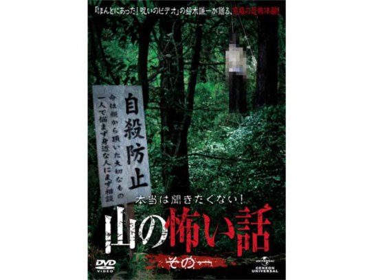 本当は聞きたくない！山の怖い話　その一 [DVD] g6bh9ry m014101.jpg?sr.dw=400