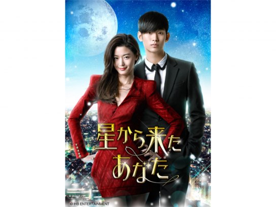 星から来たあなた｜最新の映画・ドラマ・アニメを見るならmusic.jp