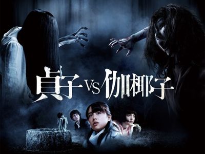 貞子vs伽椰子 最新の映画 ドラマ アニメを見るならmusic Jp