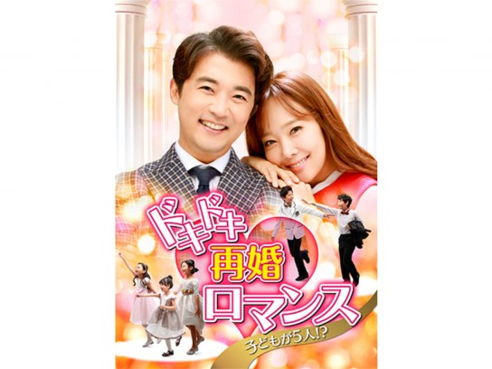 ドキドキ再婚ロマンス～子どもが5人!?～ 韓国ドラマ DVD - DVD/ブルーレイ