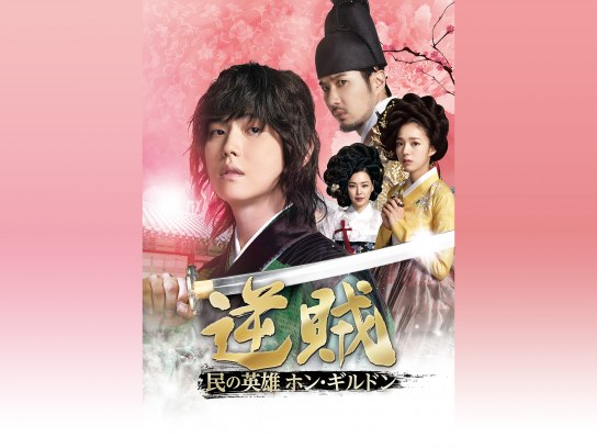 (未使用･未開封品)　逆賊‐民の英雄ホン・ギルドン- DVD-SET1 6k88evb 逆賊-民の英雄ホン・ギルドン-｜最新の映画・ドラマ・アニメを