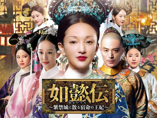 如懿伝~紫禁城に散る宿命の王妃~｜最新の映画・ドラマ・アニメを