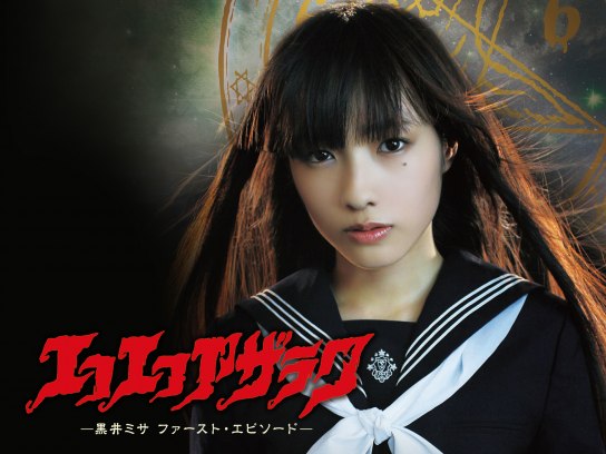 エコエコアザラク -黒井ミサ ファースト・エピソード-｜最新の