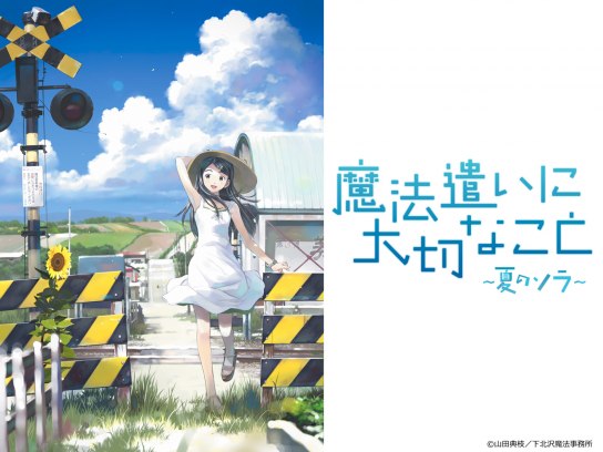 魔法遣いに大切なこと 夏のソラ 最新の映画 ドラマ アニメを見るならmusic Jp