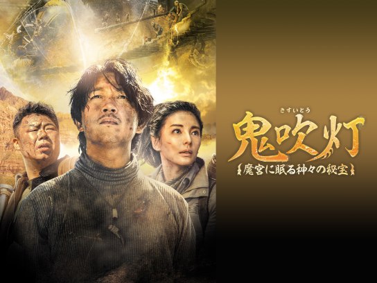 鬼吹灯〜呪われし王墓の謎と伝説の秘宝~｜最新の映画・ドラマ