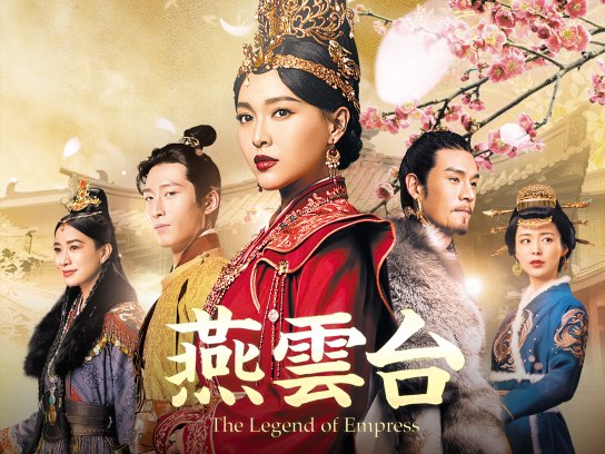 燕雲台-The Legend of Empress-｜最新の映画・ドラマ・アニメを見る ...