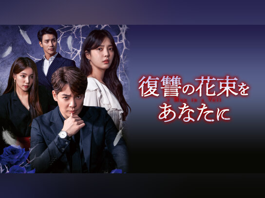 復讐の花束をあなたに｜最新の映画・ドラマ・アニメを見るなら