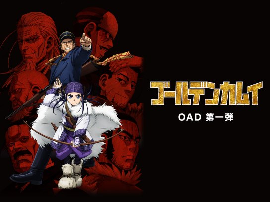 ゴールデンカムイ OAD 第一弾｜最新の映画・ドラマ・アニメを見るなら