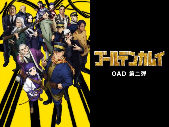 ゴールデンカムイ OAD 第二弾｜最新の映画・ドラマ・アニメを見るなら