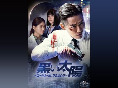 黒い太陽 コードネーム アムネシア 最新の映画 ドラマ アニメを見るならmusic Jp 黒い太陽 コードネーム アムネシア 最新の映画 ドラマ アニメを見るならmusic Jp