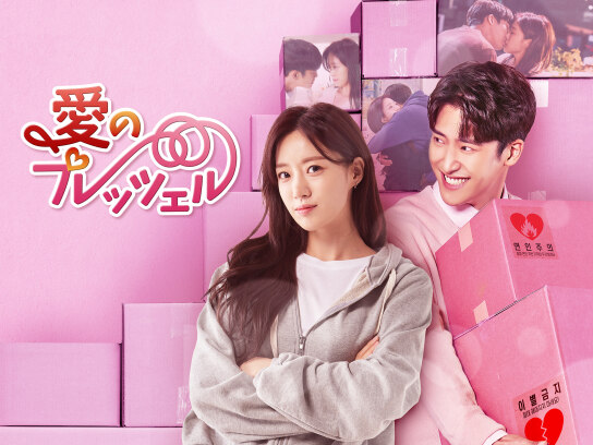 愛のプレッツェル｜最新の映画・ドラマ・アニメを見るならmusic.jp