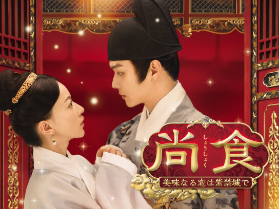 尚食(しょうしょく)~美味なる恋は紫禁城で~｜最新の映画・ドラマ