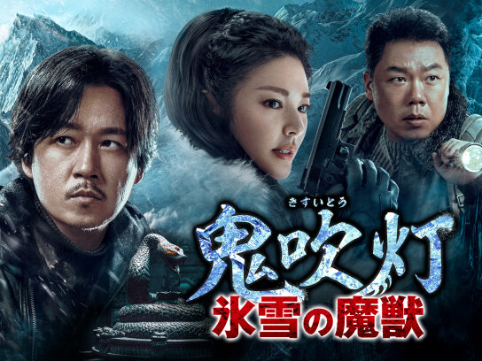 鬼吹灯〜呪われし王墓の謎と伝説の秘宝~｜最新の映画・ドラマ