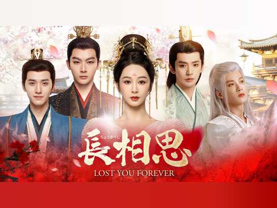 長相思｜最新の映画・ドラマ・アニメを見るならmusic.jp