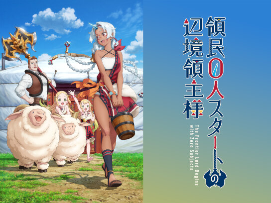 領民0人スタートの辺境領主様｜最新の映画・ドラマ・アニメを見るなら