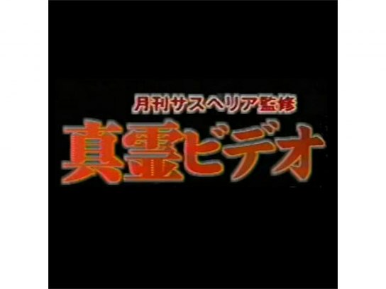 真霊ビデオ｜最新の映画・ドラマ・アニメを見るならmusic.jp