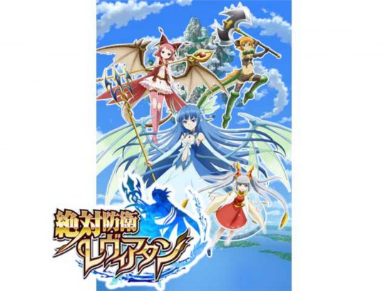 絶対防衛レヴィアタン｜最新の映画・ドラマ・アニメを見るならmusic.jp