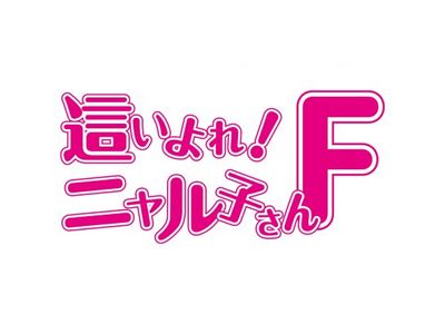這いよれ ニャル子さんf 最新の映画 ドラマ アニメを見るならmusic Jp