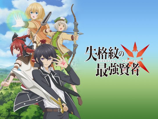 失格紋の最強賢者｜最新の映画・ドラマ・アニメを見るならmusic.jp