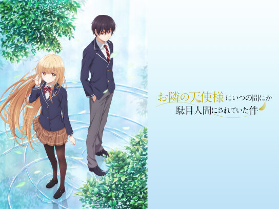 お隣の天使様にいつの間にか駄目人間にされていた件｜最新の映画