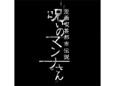 漫画喫茶都市伝説 呪いのマンナさん 最新の映画 ドラマ アニメを見るならmusic Jp