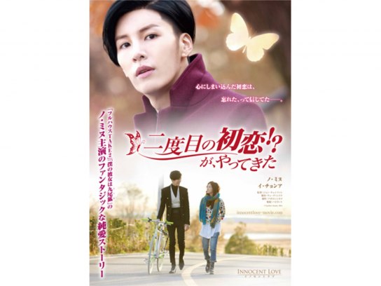 【韓国映画】DVD(セル版)『二度目の初恋!?が、やってきた』ノ・ミヌ 91+AFSbWufL.jpg