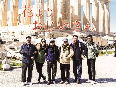 花よりおじいさんシーズンiii ギリシャ編 最新の映画 ドラマ アニメを見るならmusic Jp