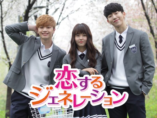 恋するジェネレーション｜最新の映画・ドラマ・アニメを見るならmusic.jp