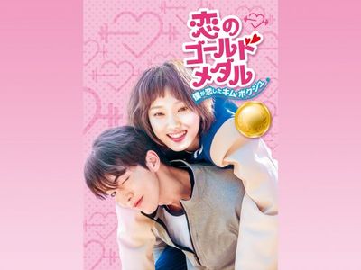 監督版『 恋のゴールドメダル (역도요정 김복주) 』（恋のゴールド 