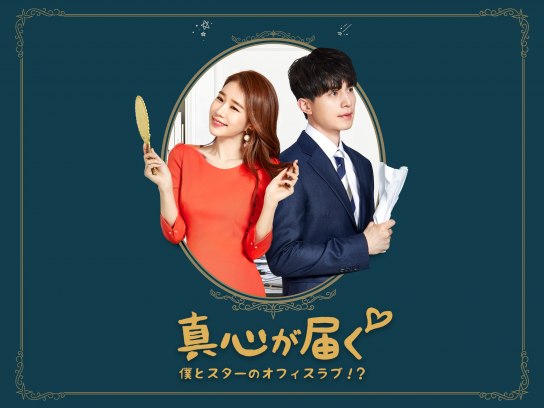 真心が届く～僕とスターのオフィス・ラブ!?～｜最新の映画・ドラマ