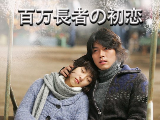 百万長者の初恋｜最新の映画・ドラマ・アニメを見るならmusic.jp