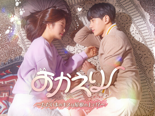 おかえり~ただいまのキスは屋根の上で!?~｜最新の映画・ドラマ