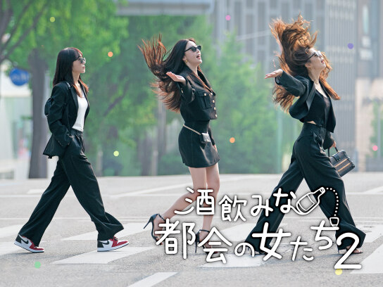 酒飲みな都会の女たち2｜最新の映画・ドラマ・アニメを見るならmusic.jp
