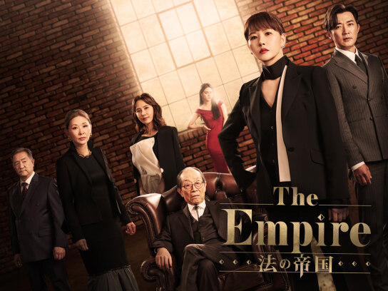 The Empire:法の帝国｜最新の映画・ドラマ・アニメを見るならmusic.jp