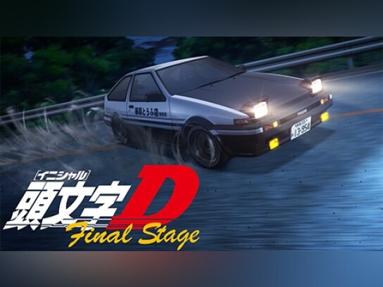 頭文字[イニシャル]D Final Stage｜最新の映画・ドラマ・アニメを見る