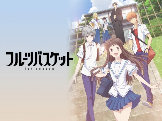 フルーツバスケット 1st season｜最新の映画・ドラマ・アニメを見る