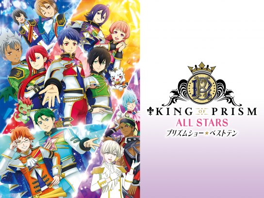 KING OF PRISM ALL STARS-プリズムショー☆ベストテン Amazon.co.jp: KING OF PRISM ALL STARS プリズムショー☆ベスト